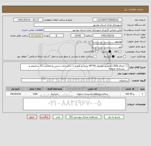 استعلام اجرای 1326 مترمربع موزاییک 40*40 پیاده رو همراه با خاکبرداری دستی به ضخامت 10 سانتیمتر و زیرسازی مربوطه
تهیه تمامی مصالح بعهده کارفرما می باشد