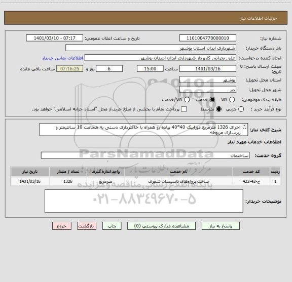 استعلام اجرای 1326 مترمربع موزاییک 40*40 پیاده رو همراه با خاکبرداری دستی به ضخامت 10 سانتیمتر و زیرسازی مربوطه 
تهیه تمامی مصالح بعهده کارفرما می باشد