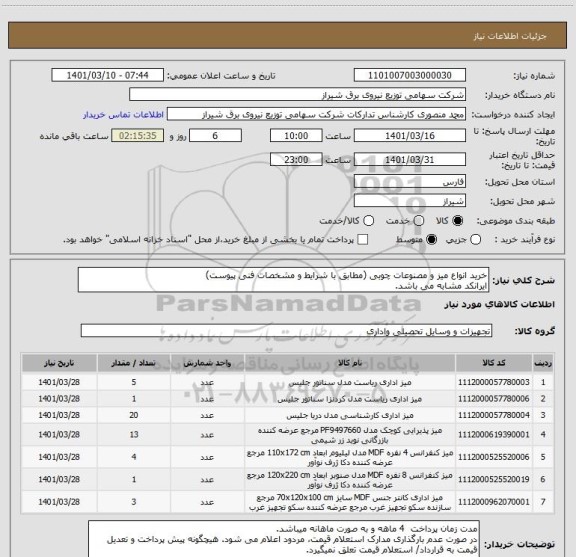 استعلام خرید انواع میز و مصنوعات چوبی (مطابق با شرایط و مشخصات فنی پیوست)
ایرانکد مشابه می باشد.