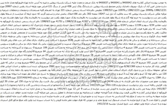 آگهی مزایده ششدانگ پلاک ثبتی 458 فرعی از سنگ 121-اصلی 