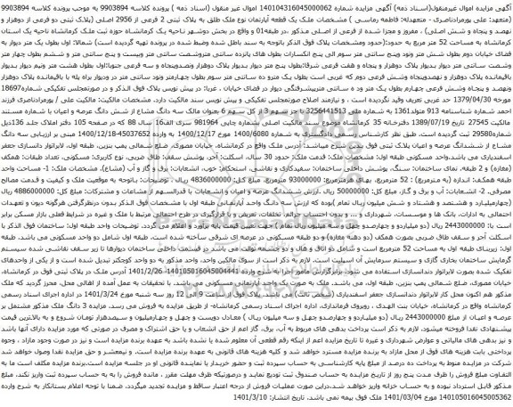 آگهی مزایده ملک یک قطعه آپارتمان نوع ملک طلق به پلاک ثبتی 2 فرعی از 2956 اصلی