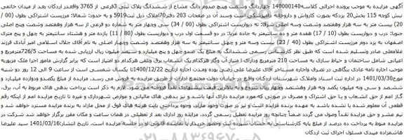 آگهی مزایده چهاردانگ وشصت وپنچ صدوم دانگ مشاع از ششدانگ پلاک ثبتی 3فرعی از 3765