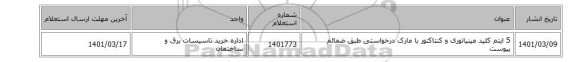 5 ایتم کلید مینیاتوری و کنتاکتور با مارک درخواستی طبق ضمائم پیوست