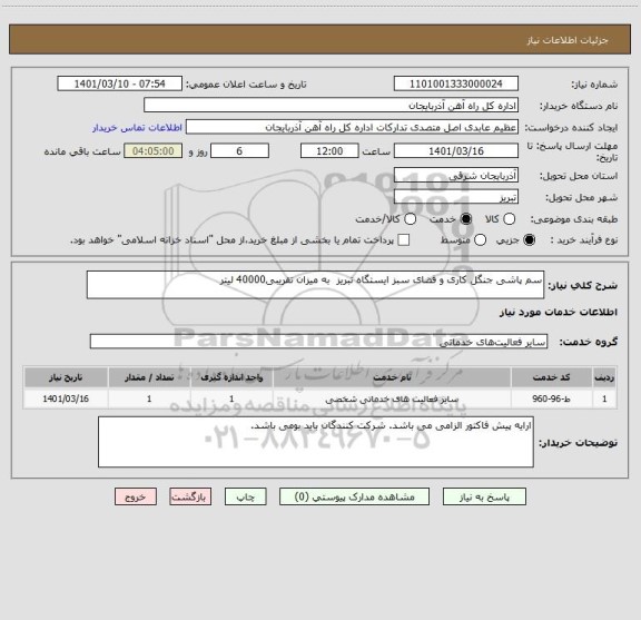 استعلام سم پاشی جنگل کاری و فضای سبز ایستگاه تبریز  به میزان تقریبی40000 لیتر
