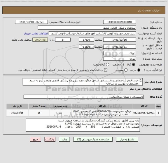 استعلام خرید اقلام ساختمانی و تاسیساتی شامل میلگرد مورد نیاز پروژه پزشکی قانونی ولیعصر تبریز به شرح ومشحصات پیوست در سامانه
ایران کد فرضی و مشابه است
