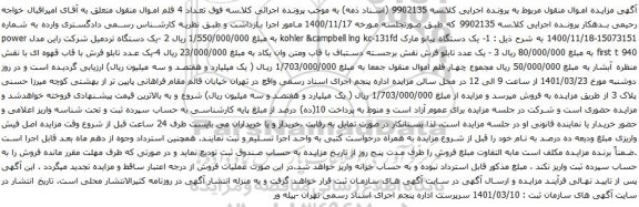 آگهی مزایده یک دستگاه پیانو مارک kohler &campbell lng kc-131fd و غیره ..