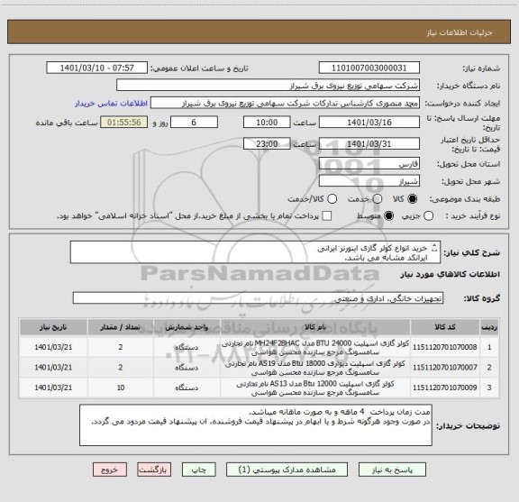 استعلام خرید انواع کولر گازی اینورتر ایرانی
ایرانکد مشابه می باشد.
حمل و نصب تجهیزات به عهده فروشنده می باشد.