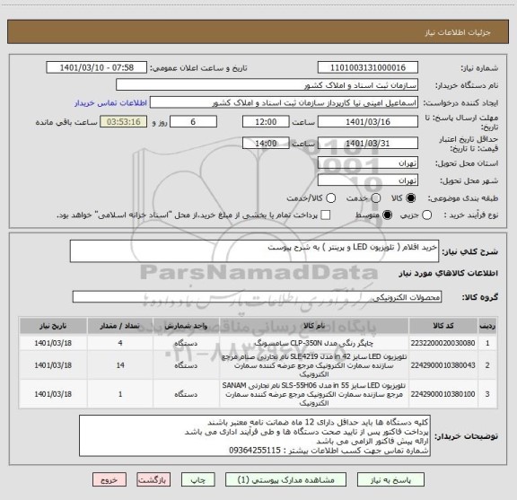 استعلام خرید اقلام ( تلویزیون LED و پرینتر ) به شرح پیوست