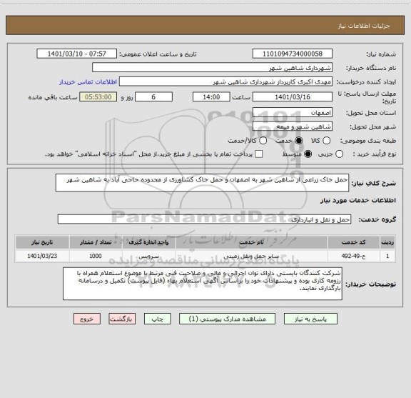 استعلام حمل خاک زراعی از شاهین شهر به اصفهان و حمل خاک کشاورزی از محدوده حاجی آباد به شاهین شهر