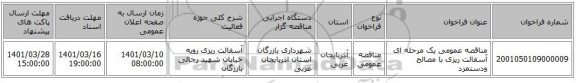 مناقصه، مناقصه عمومی یک مرحله ای آسفالت ریزی با مصالح ودستمزد
