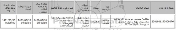 مناقصه، مناقصه عمومی دو مرحله ای مناقصه برونسپاری بهره برداری امور برق شهرستان  گلپایگان2220