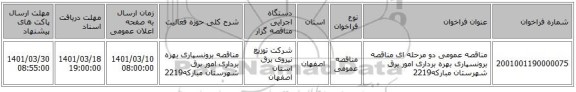 مناقصه، مناقصه عمومی دو مرحله ای مناقصه برونسپاری بهره برداری امور برق شهرستان  مبارکه2219