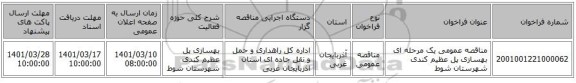 مناقصه، مناقصه عمومی یک مرحله ای  بهسازی پل عظیم کندی شهرستان شوط   