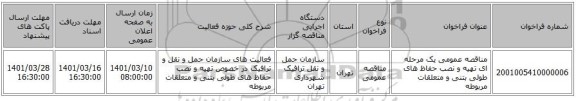 مناقصه، مناقصه عمومی یک مرحله ای تهیه و نصب حفاظ های طولی بتنی و متعلقات مربوطه