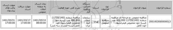 مناقصه، مناقصه عمومی دو مرحله ای مناقصه شماره 11755/1401 400.000 عدد کیسه خون مخصوص فیلتراسیون خون کامل