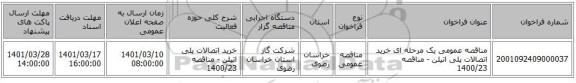 مناقصه، مناقصه عمومی یک مرحله ای خرید اتصالات پلی اتیلن - مناقصه 1400/23