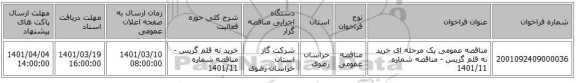 مناقصه، مناقصه عمومی یک مرحله ای خرید نه قلم گریس - مناقصه شماره 1401/11