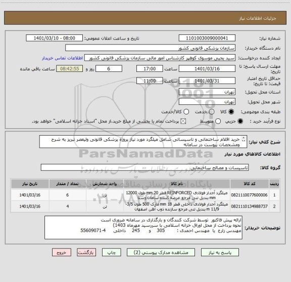 استعلام خرید اقلام ساختمانی و تاسیساتی شامل میلگرد مورد نیاز پروژه پزشکی قانونی ولیعصر تبریز به شرح ومشحصات پیوست در سامانه
ایران کدها فرضی و مشابه است
