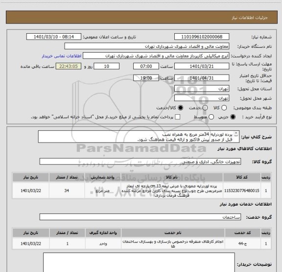استعلام پرده لوردراپه 34متر مربع به همراه نصب 
قبل از صدور پیش فاکتور و ارائه قیمت هماهنگ شود.
میکائیلی09386884841