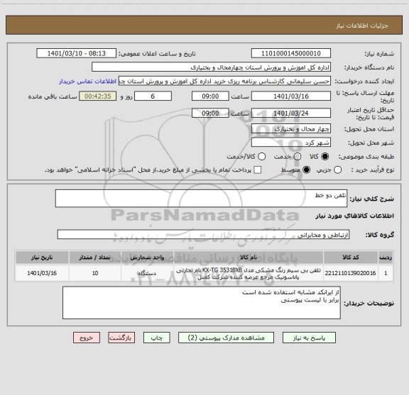 استعلام تلفن دو خط