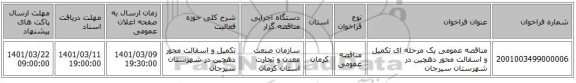 مناقصه، مناقصه عمومی یک مرحله ای تکمیل و اسفالت محور دهچین در شهرستان سیرجان 
