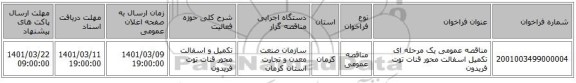 مناقصه، مناقصه عمومی یک مرحله ای تکمیل اسفالت محور قنات توت فریدون  