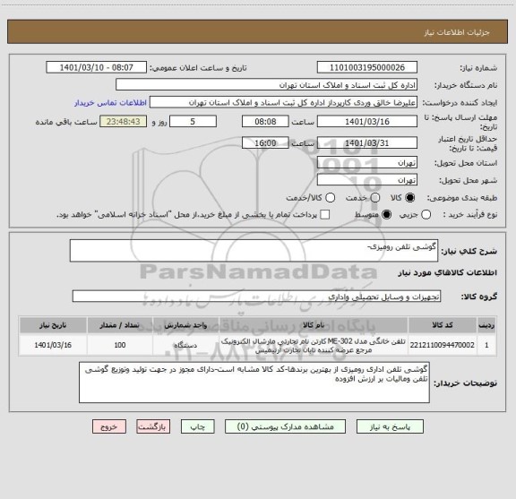 استعلام گوشی تلفن رومیزی-