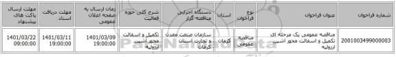 مناقصه، مناقصه عمومی یک مرحله ای تکمیل و اسفالت محور اشین ارزوئیه 