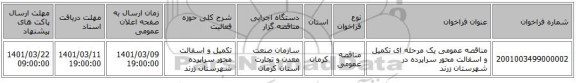 مناقصه، مناقصه عمومی یک مرحله ای تکمیل و اسفالت محور سراپرده در شهرستان زرند 