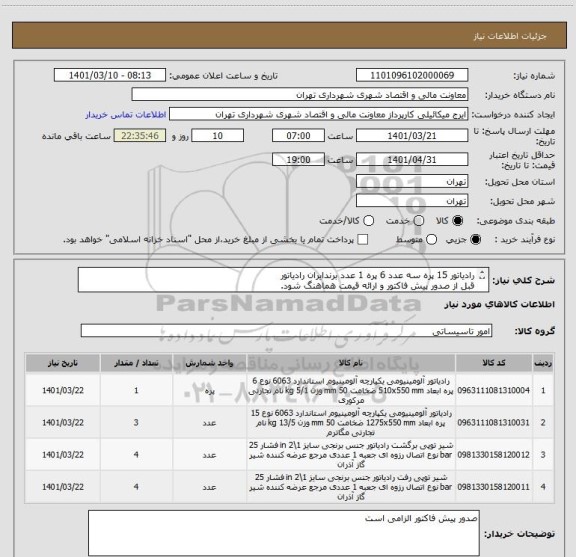 استعلام رادیاتور 15 پره سه عدد 6 پره 1 عدد برندایران رادیاتور
قبل از صدور پیش فاکتور و ارائه قیمت هماهنگ شود.
میکائیلی09386884841