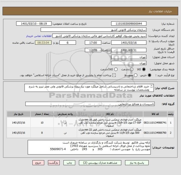 استعلام خرید اقلام ساختمانی و تاسیساتی شامل میلگرد مورد نیاز پروژه پزشکی قانونی ولی عصر تبریز به شرح ومشحصات پیوست در سامانه
ایران کدها فرضی و مشابه است
