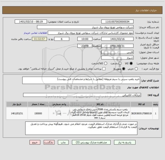 استعلام خرید پلمپ سربی با سیم مربوطه (مطابق با شرایط و مشخصات فنی پیوست)