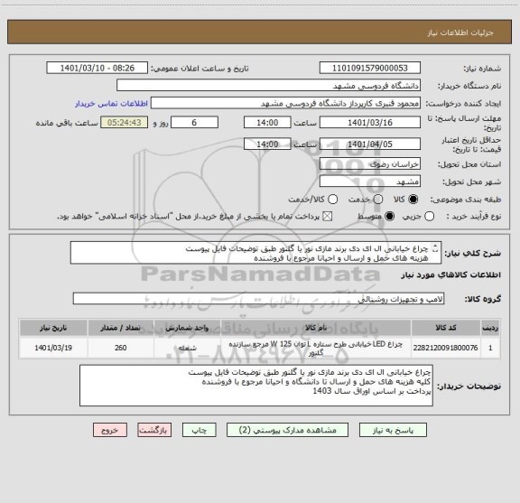 استعلام چراغ خیابانی ال ای دی برند مازی نور یا گلنور طبق توضیحات فایل پیوست
هزینه های حمل و ارسال و احیانا مرجوع با فروشنده 
پرداخت اوراق سال 1403
