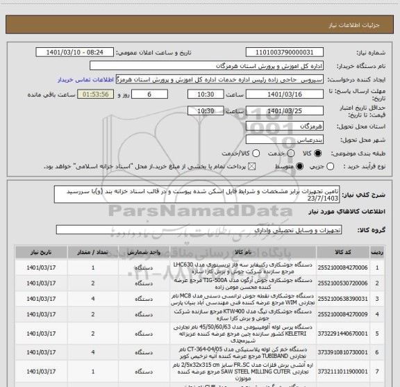استعلام تامین تجهیزات برابر مشخصات و شرایط فایل اسکن شده پیوست و در قالب اسناد خزانه بند (و)با سررسید 23/7/1403