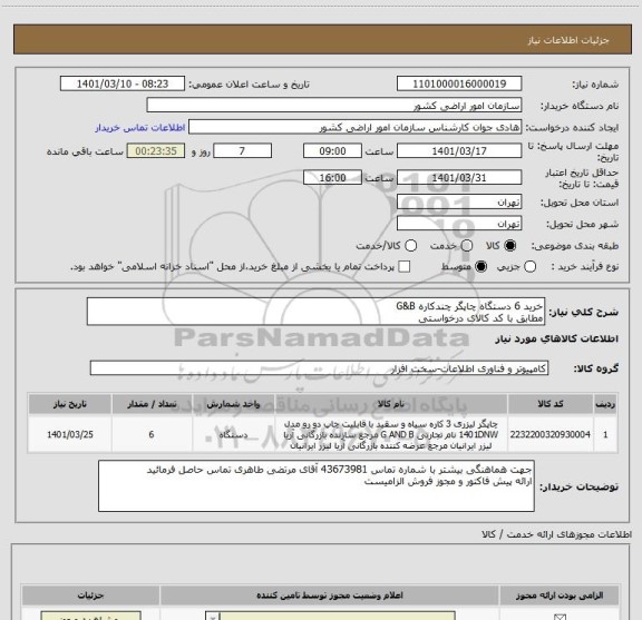 استعلام خرید 6 دستگاه چاپگر چندکاره G&B
مطابق با کد کالای درخواستی