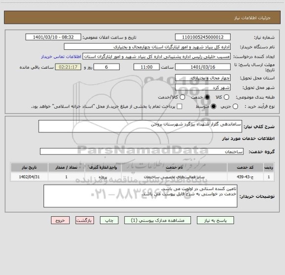 استعلام ساماندهی گلزار شهداء بیژگرد شهرستان بروجن