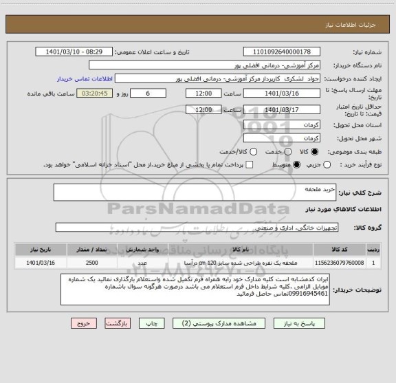 استعلام خرید ملحفه
