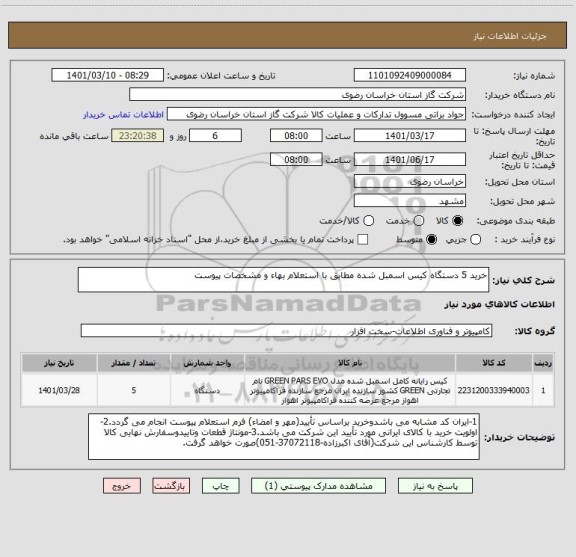 استعلام خرید 5 دستگاه کیس اسمبل شده مطابق با استعلام بهاء و مشخصات پیوست