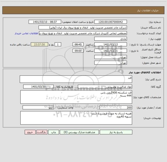 استعلام قند