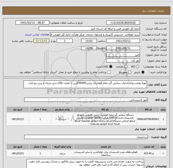 استعلام تهیه ونصب وراه اندازی سختی گیر تمام اتوماتیک رزینی30000گرین با مخزن frpبا شیر جریان و رزین پرو لایت
