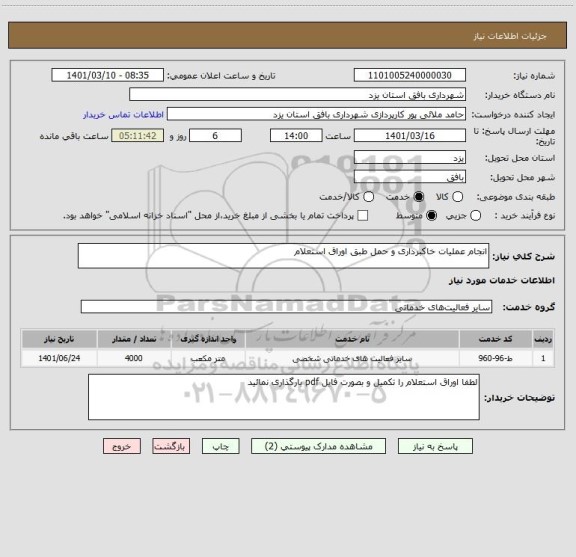 استعلام انجام عملیات خاکبرداری و حمل طبق اوراق استعلام