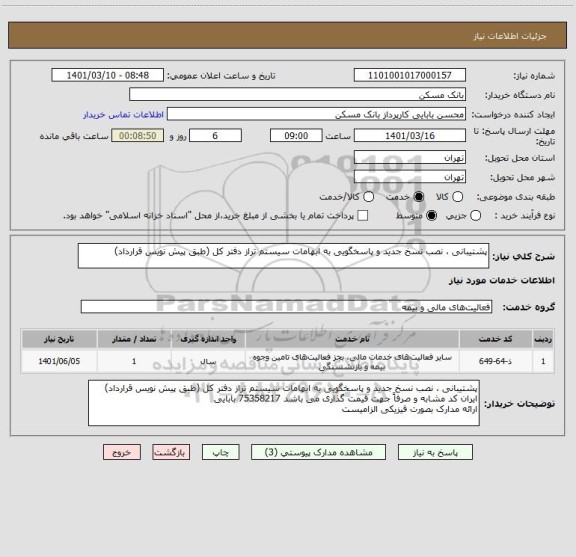 استعلام پشتیبانی ، نصب نسخ جدید و پاسخگویی به ابهامات سیستم تراز دفتر کل (طبق پیش نویس قرارداد)