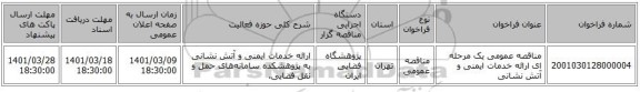 مناقصه، مناقصه عمومی یک مرحله ای ارائه خدمات ایمنی و آتش نشانی 