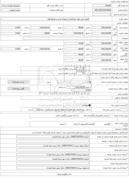 مزایده ، فروش زمین بلوار بدیع الزمان و شهرک مدنی و مجتمع الوند -مزایده زمین - استان همدان