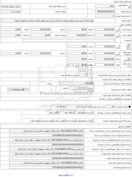مزایده ، هره برداری از زمین چمن مصنوعی فوتبال شماره یک و زمین چمن طبیعی فوتبال شماره دو مجموعه شیرودی