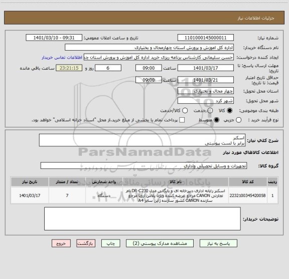 استعلام اسکنر
برابر با لست پیوستی