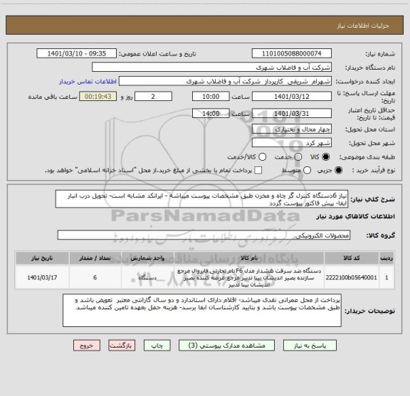 استعلام نیاز 6دستگاه کنترل گر چاه و مخزن طبق مشخصات پیوست میباشه - ایرانکد مشابه است- تحویل درب انبار ابفا- پیش فاکتور پیوست گردد