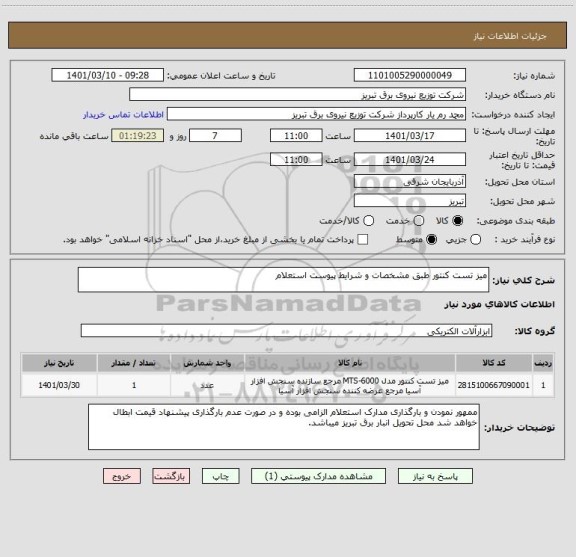 استعلام میز تست کنتور طبق مشخصات و شرایط پیوست استعلام 
