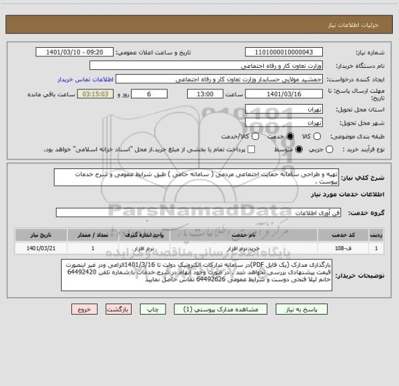 استعلام تهیه و طراحی سامانه حمایت اجتماعی مردمی ( سامانه حامی ) طبق شرایط عمومی و شرح خدمات پیوست .