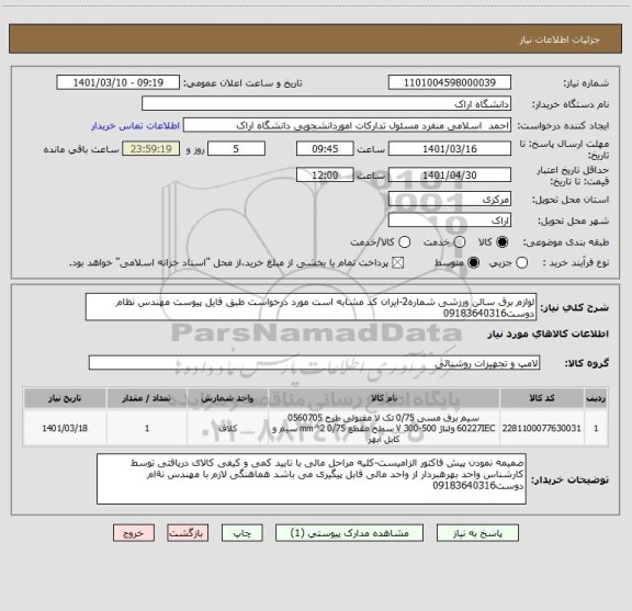 استعلام لوازم برق سالن ورزشی شماره2-ایران کد مشابه است مورد درخواست طبق فایل پیوست مهندس نظام دوست09183640316